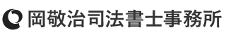 岡敬治司法書士事務所